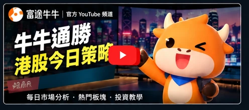 富途牛牛 YouTube 節目預覽